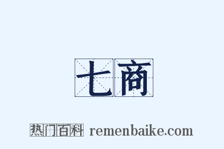 七商是什么意思的图片